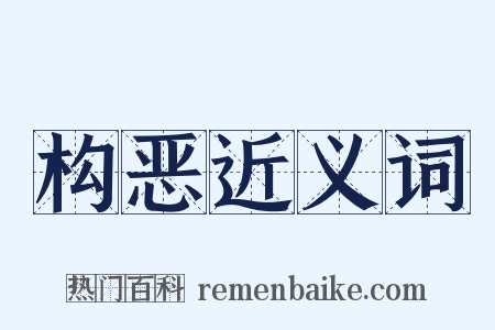 构恶近义词是什么意思的图片